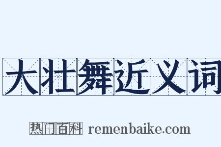 大壮舞近义词是什么意思的图片